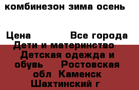 комбинезон зима осень  › Цена ­ 1 200 - Все города Дети и материнство » Детская одежда и обувь   . Ростовская обл.,Каменск-Шахтинский г.